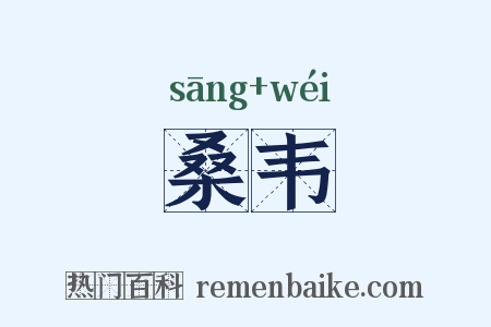 桑韦是什么意思的图片